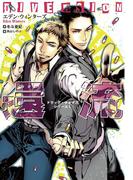 【全1-2セット】ドラッグ・チェイスシリーズ(モノクローム・ロマンス文庫)