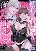 【全1-3セット】初心な花嫁は夜の伯爵に溺愛される 滴る蜜は甘い香りを漂わせて（分冊版）(ラブキス！)