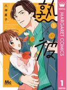 【全1-3セット】熟×彼(マーガレットコミックスDIGITAL)