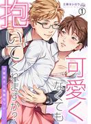 【全1-2セット】可愛くなくても抱いてくれますか？～女装男子と執着セフレ(ペロペロ男子図鑑)