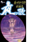 【全1-2セット】藤田和日郎短編集(少年サンデーコミックス)