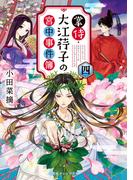 掌侍・大江コウ子の宮中事件簿　四(集英社オレンジ文庫)