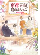 京都岡崎、月白さんとこ　彩の夜明けと静寂の庭(集英社オレンジ文庫)