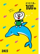 新潮文庫の100冊 2023(新潮文庫)