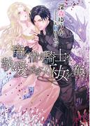 竜を宿す騎士は執愛のままに巫女を奪う(ソーニャ文庫)