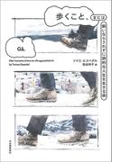 歩くこと、または飼いならされずに詩的な人生を生きる術