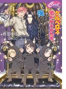 ケルベロスと名乗る激かわチビたちに懐かれてしまったんだが、俺はいったいどうすればいいんだ？(セシル文庫)