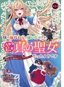 妹の身代わりで嫁いだはずが、どうやら私が真の聖女だったようです～自由気ままなスローライフを満喫しているのでほっといてください！～【単話版】第2話(コミックブリーゼ)