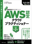 AWS認定資格試験テキスト　AWS認定 クラウドプラクティショナー　改訂第2版