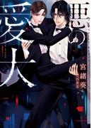 悪の愛犬（honto限定版）【イラストあり／honto・丸善ジュンク堂書店限定ショートストーリーつき】(ショコラ文庫)