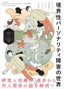 境界性パーソナリティ障害の世界 I HATE YOU DON'T LEAVE ME