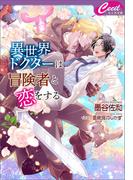 異世界ドクターは冒険者と恋をする(セシル文庫)
