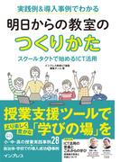 実践例＆導入事例でわかる 明日からの教室のつくりかた スクールタクトで始めるICT活用