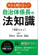 今さら聞けない！　自治体係長の法知識