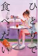 ひとりで食べたい