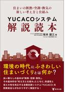 住まいの断熱・空調・換気の新しい考え方と仕組み　YUCACOシステム解説読本