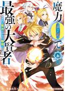 魔力0で最強の大賢者 ～それは魔法ではない、物理だ！～（６）【イラスト特典付】(REX COMICS)