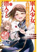軍人少女、皇立魔法学園に潜入することになりました。～乙女ゲーム？ そんなの聞いてませんけど？～（２）【イラスト特典付】(REX COMICS)