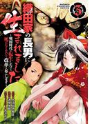 織田家の長男に生まれました～戦国時代に転生したけど、死にたくないので改革を起こします～　3(少年チャンピオン・コミックス)