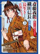 斎藤義龍に生まれ変わったので、織田信長に国譲りして長生きするのを目指します！　3(少年チャンピオン・コミックス)