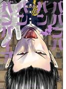 ババンババンバンバンパイア　5(少年チャンピオン・コミックス)