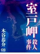 室戸岬殺人事件(シティブックス)