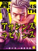 アサシンズ　ラビリンス　殺し屋迷宮　2(チャンピオンREDコミックス)