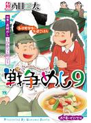 戦争めし　9(ヤングチャンピオン・コミックス)