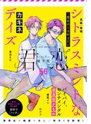 君恋 56(集英社君恋コミックスDIGITAL)