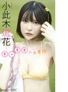 【デジタル限定】小此木流花（るーるる）写真集「るーるるの大冒険」(週プレ PHOTO BOOK)