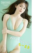 【デジタル限定】ちーまき写真集「わたしらしい。」(週プレ PHOTO BOOK)