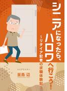 シニアになったら、ハロワへ行こう！ リタイア記者の求職体験記