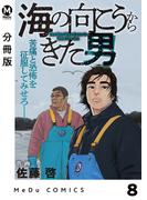 【分冊版】海の向こうからきた男 8(MeDu COMICS)