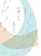 介護員詩文 いずこへ