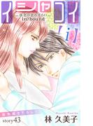Love Silky　イシャコイ【ｉ】 -医者の恋わずらい in／bound-　story43