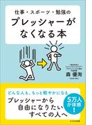 仕事・スポーツ・勉強のプレッシャーがなくなる本