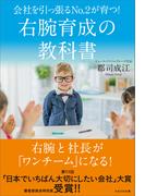 会社を引っ張るNo.2が育つ！ 右腕育成の教科書
