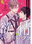 欲情パラドックス3(アダムコミックス)