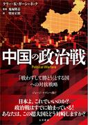 中国の政治戦