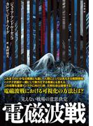 電磁波戦