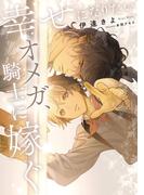 幸せになりたいオメガ、騎士に嫁ぐ【電子特別版】(ルビーコレクション)