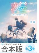 【合本版】新装版 恋空　‐切ナイ恋物語‐　全３巻(メディアワークス文庫)