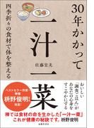 30年かかって一汁一菜 四季折々の食材で体を整える