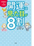 琉球風水の大法則！　開運は見た目が８割