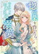 惚れ薬を作ったら、冷たかったお義兄様に溺愛されました【完全版】(アマゾナイトノベルズ)