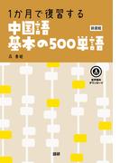 １か月で復習する中国語基本の５００単語 新装版