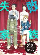【1-5セット】失敗家族　プチキス