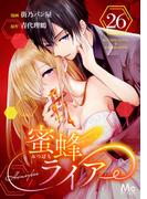 【26-30セット】蜜蜂ライアー(マーガレットコミックスDIGITAL)