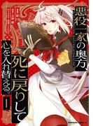 【全1-5セット】悪役一家の奥方、死に戻りして心を入れ替える。(角川コミックス・エース)