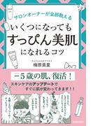 サロンオーナーが全部教えるいくつになっても「すっぴん美肌」になれるコツ